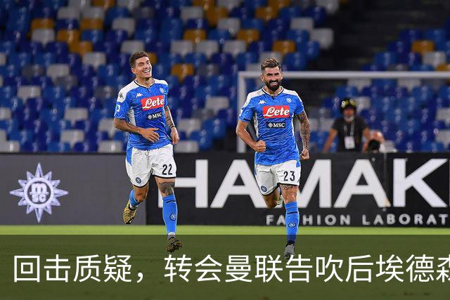 回击质疑，转会曼联告吹后埃德森回归亚特兰大首场比赛就进球