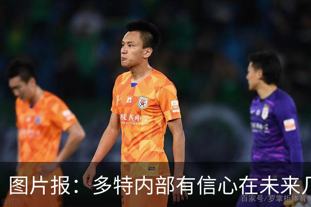 图片报：多特内部有信心在未来几天内敲定赛义德-马拉的转会