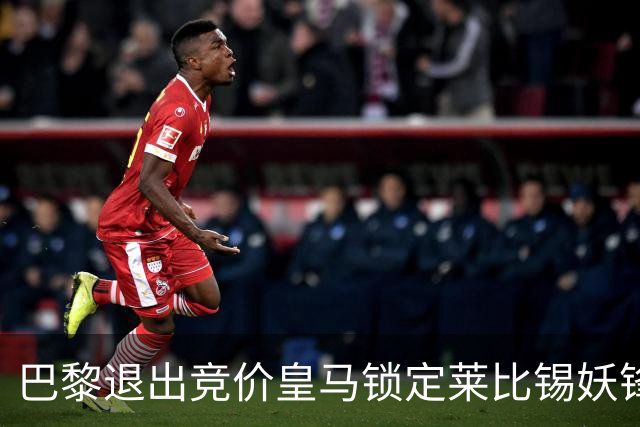 巴黎退出竞价皇马锁定莱比锡妖锋迪奥曼德，转会费或远超1亿欧