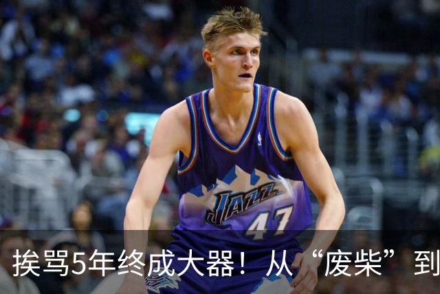 挨骂5年终成大器！从“废柴”到国安主力，柏杨成范双杰成长模版