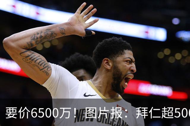 要价6500万！图片报：拜仁超5000万口头报价布朗，正加紧推进谈判