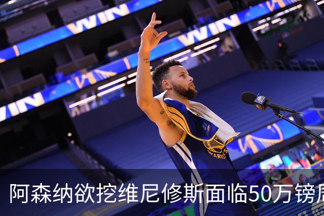 阿森纳欲挖维尼修斯面临50万镑周薪，皇马已盯上莱比锡新星迪奥曼德